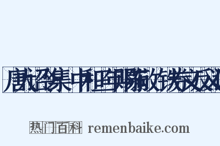 唐大诏令集·中和三年赐陈敬瑄铁券文反义词是什么意思的图片